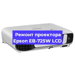 Ремонт проектора Epson EB-725W LCD в Екатеринбурге